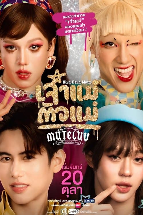 เจ้าแม่ตัวแม่