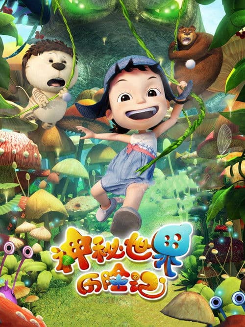 神秘世界历险记