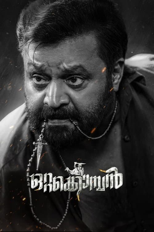 ഒറ്റക്കൊമ്പന്‍