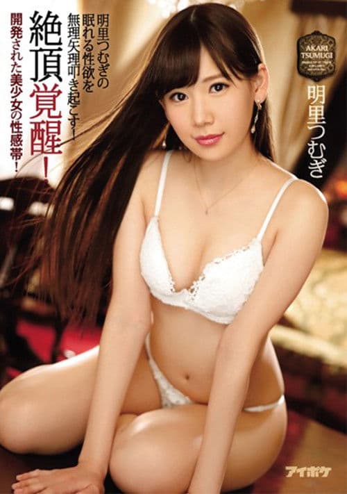 絶頂覚醒！開発された美少女の性感帯！ 明里つむぎの眠れる性欲を無理矢理叩き起こす！