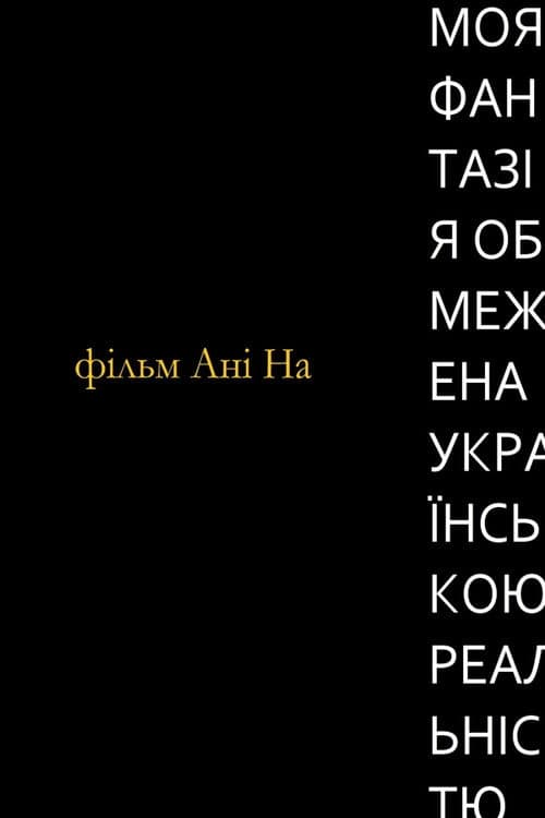 Моя фантазія обмежена українською реальністю