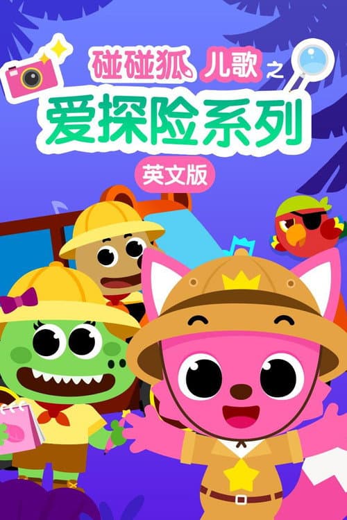 碰碰狐儿歌之爱探险系列