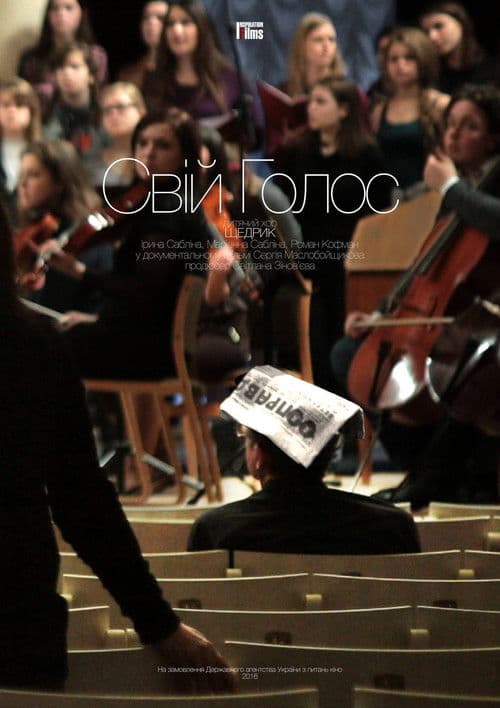 Свій Голос