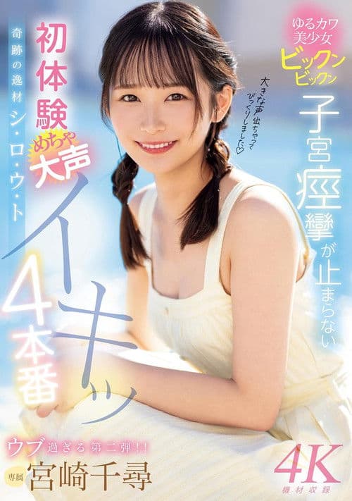 奇跡の逸材シ・ロ・ウ・ト　ゆるカワ美少女ビックンビックン子宮痙攣が止まらない　初体験めちゃ大声イキッ4本番