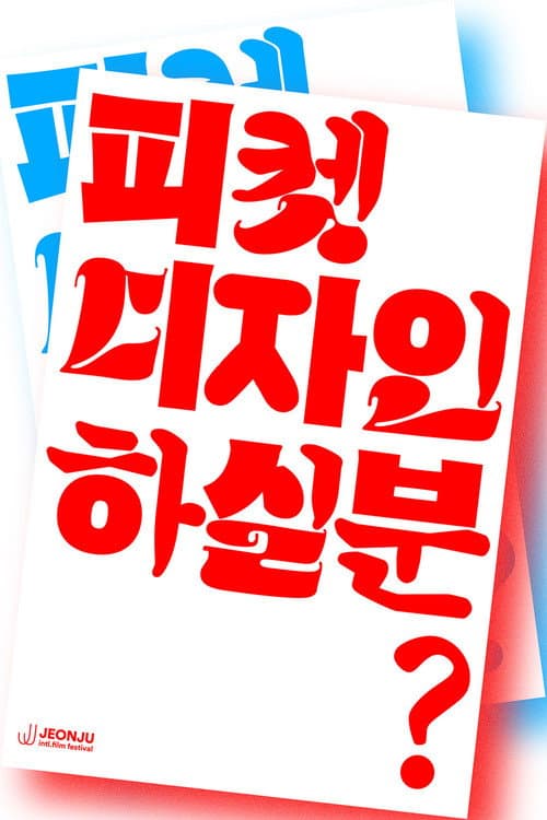 피켓 디자인하실 분?