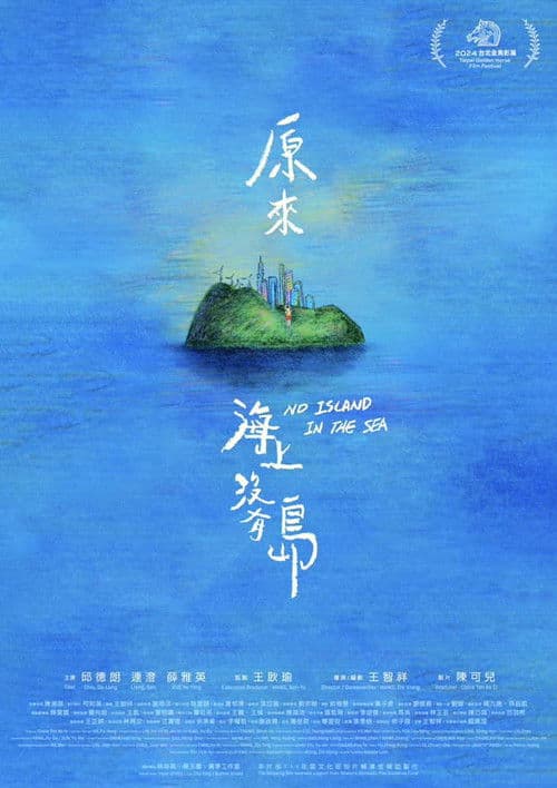 原來海上沒有島