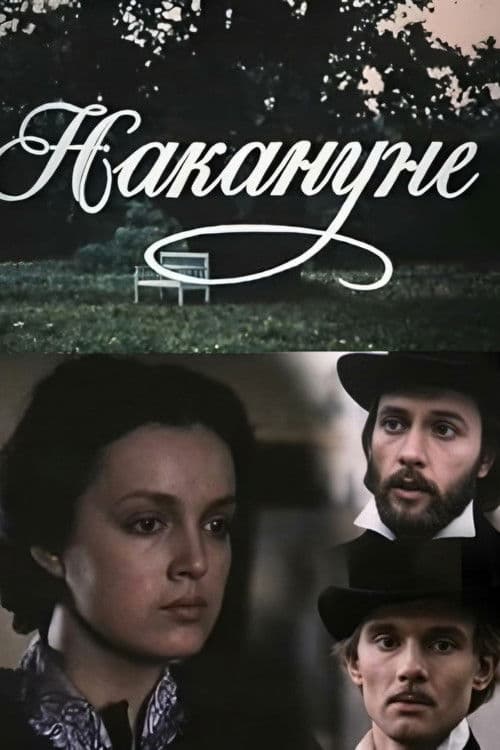 В навечерието