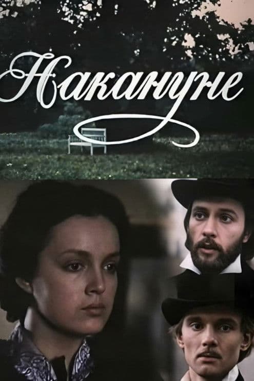 В навечерието