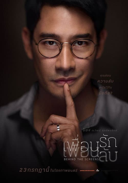 เพื่อนรัก เพื่อนลับ