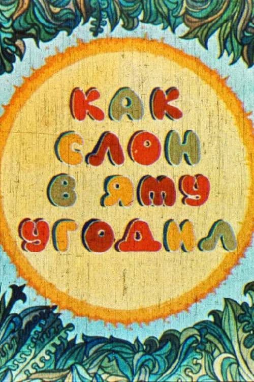 როგორ ჩავარდა სპილო ორმოში