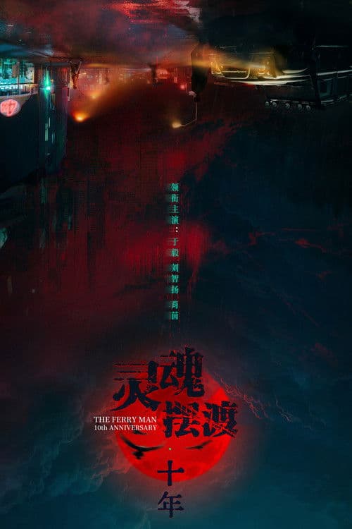 灵魂摆渡·十年