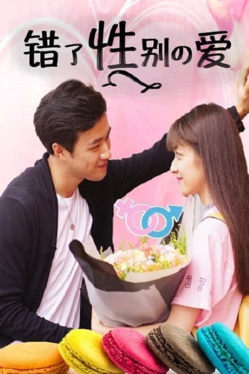 错了性别的爱