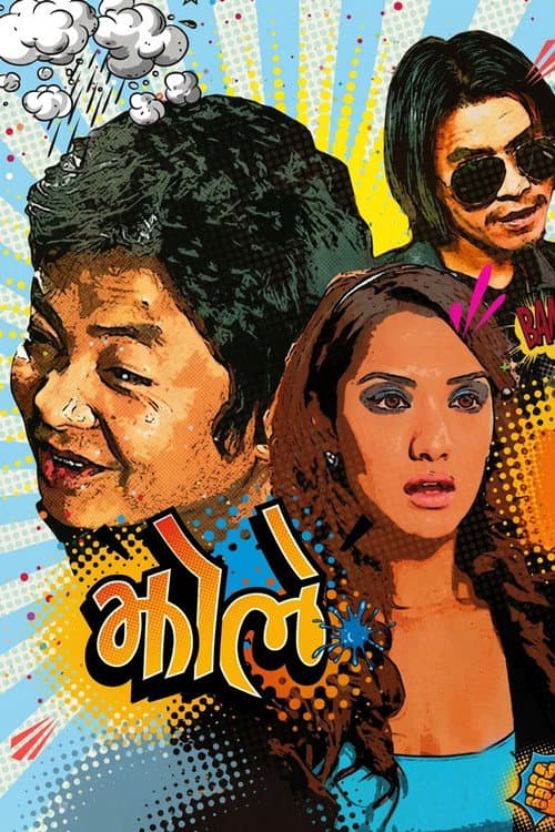 झोले