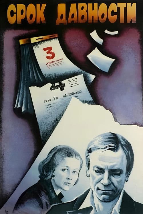 Срок давности