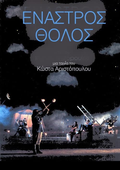 Έναστρος Θόλος