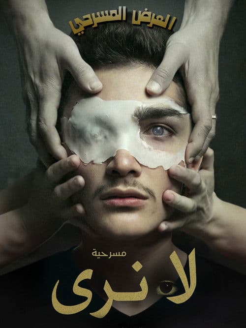 لا نَرى (العميان)