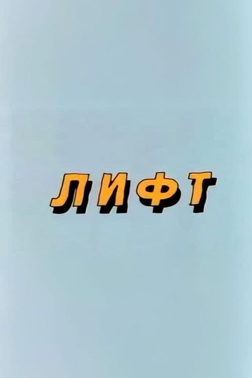 Ну, погоди! Лифт