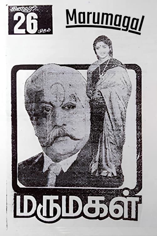 மருமகள்