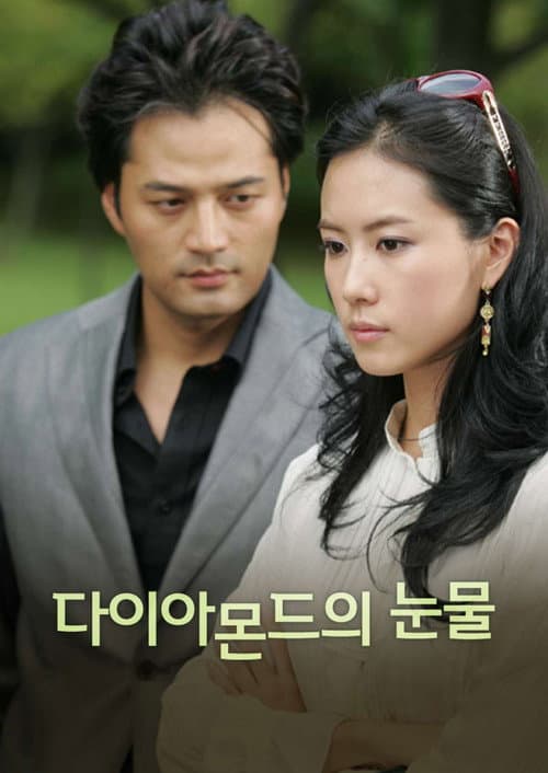 다이아몬드의 눈물