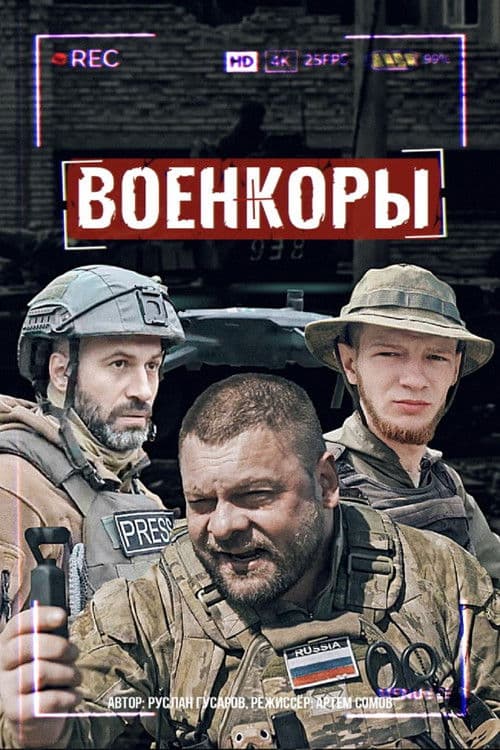 Военкоры