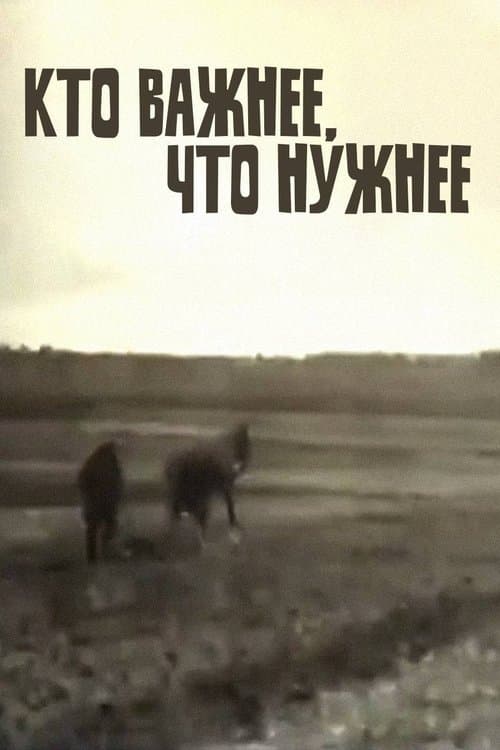 Кто важнее — что нужнее
