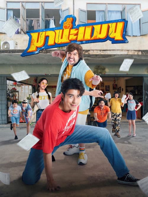 มานะแมน