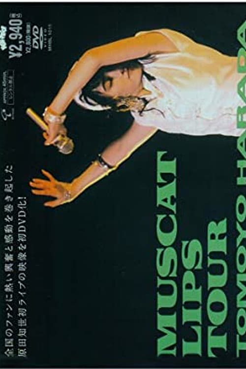 マスカットリップスツア