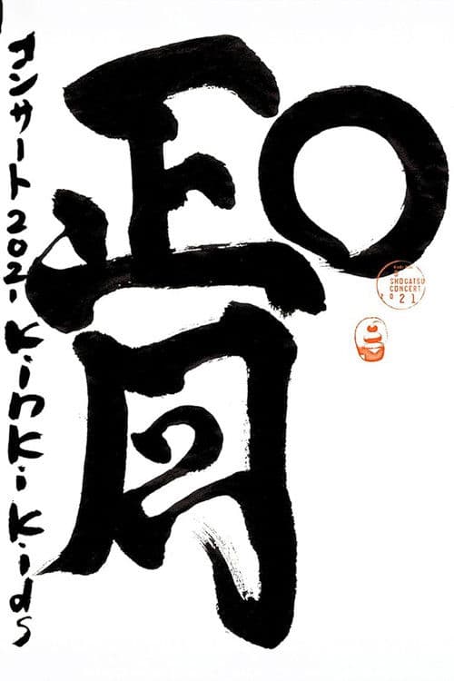 KinKi Kids O正月コンサート