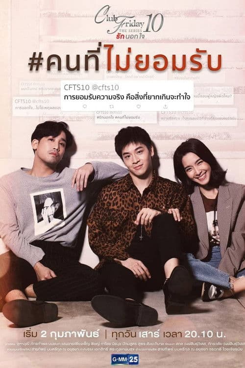 คลับฟรายเดย์เดอะซีรีส์ 10 รักนอกใจ ตอน คนที่ไม่ยอมรับ