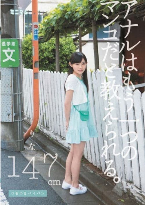 アナルはもう一つのマンコだと教えられる。 りな147cm