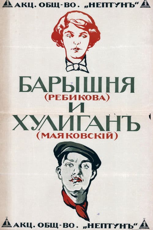 Барышня и хулиган