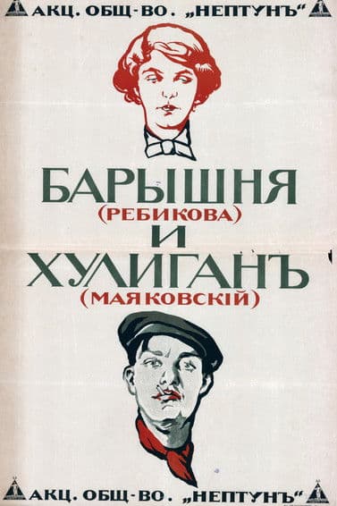 Барышня и хулиган