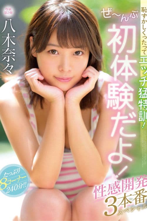恥ずかしくったってエッチ猛特訓！ぜ〜んぶ初体験だよ！性感開発3本番スペシャル 八木奈々