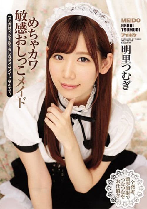 IPX-021 めちゃカワ敏感おしっこメイド つむぎはドジでおもらしなダメなメイドなんです。 明里つむぎ