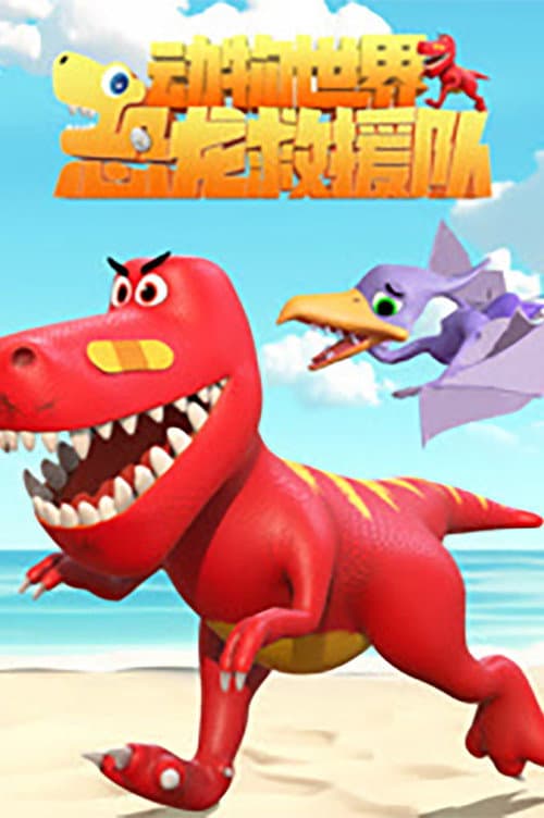 动物世界之恐龙救援队