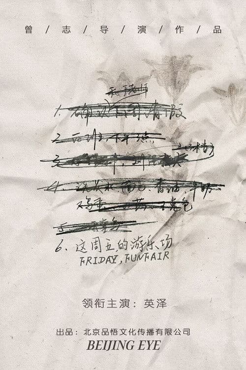 这周五的游乐场