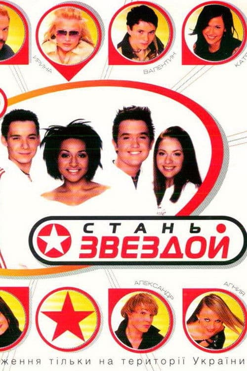 Стань звездой