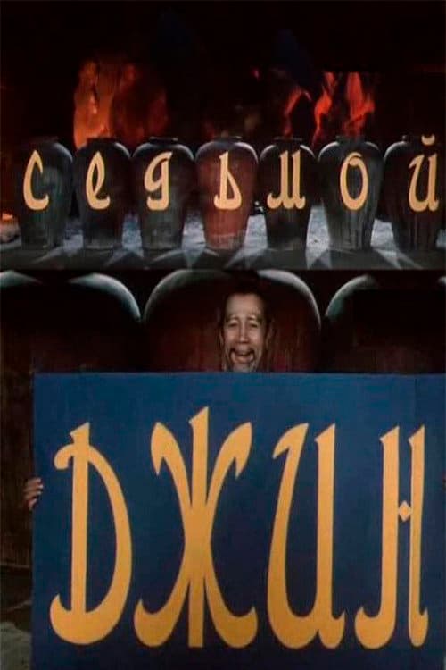 Седьмой джинн