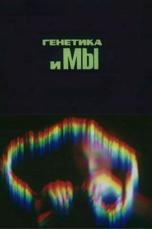Генетика и мы