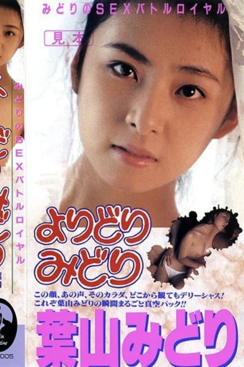 みどりのＳＥＸバトルロイヤル よりどりみどり