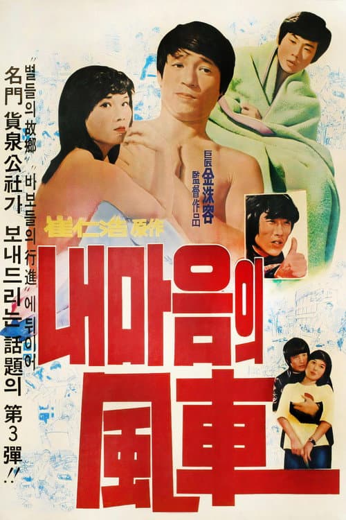 내 마음의 풍차