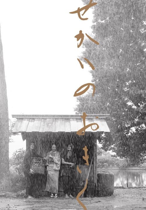 せかいのおきく