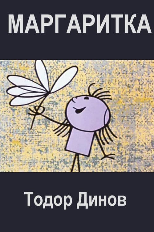 Маргаритка