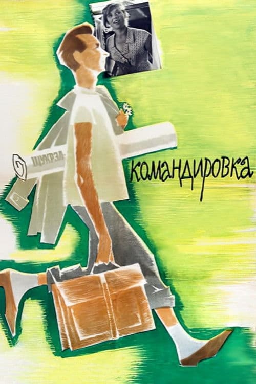 Командировка