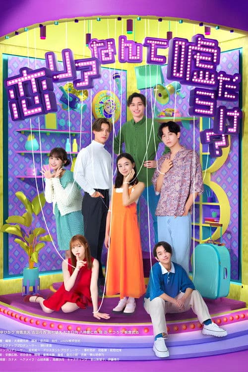 恋リアなんて嘘だらけ？