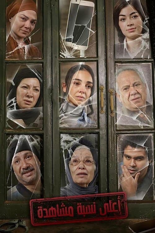 أعلى نسبة مشاهدة