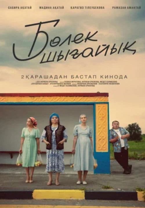 Бөлек шығайық