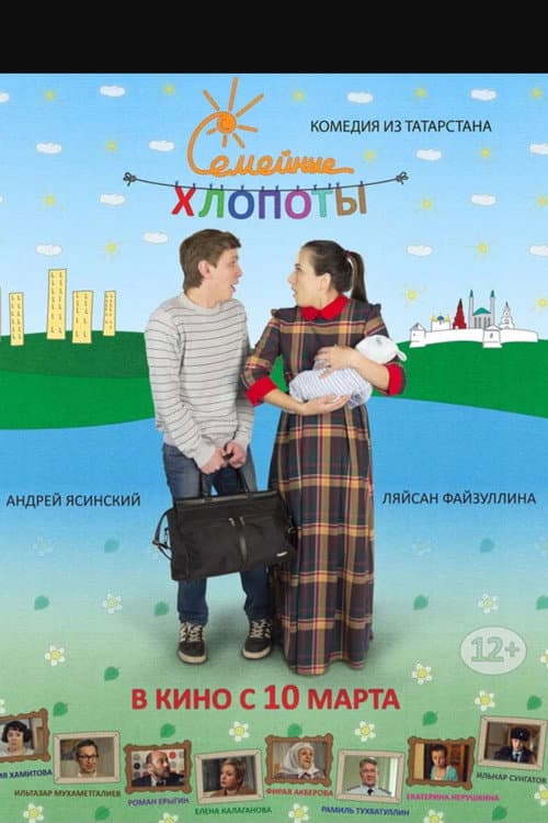 Семейные хлопоты