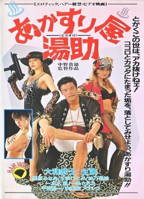 あかすり屋 湯助