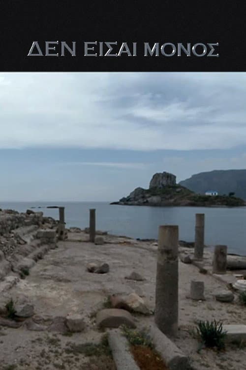 Δεν είσαι Μόνος